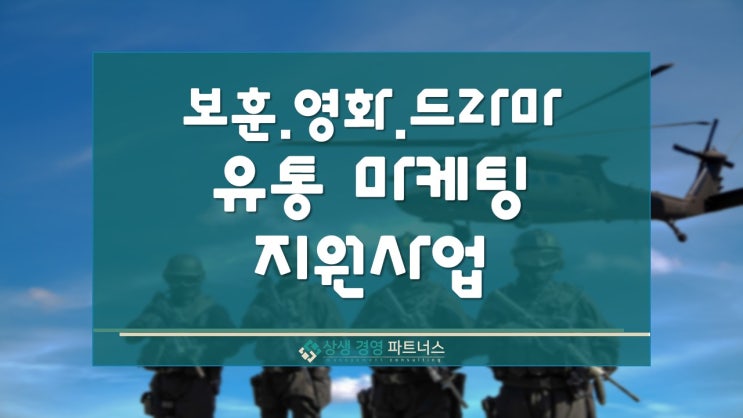  보훈 영화 드라마 콘텐츠 유통 마케팅 정부 정책지원 사업