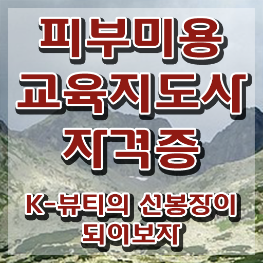  피부미용 , 피부미용교육지도사 자격증 시험준비 요약해봤어요