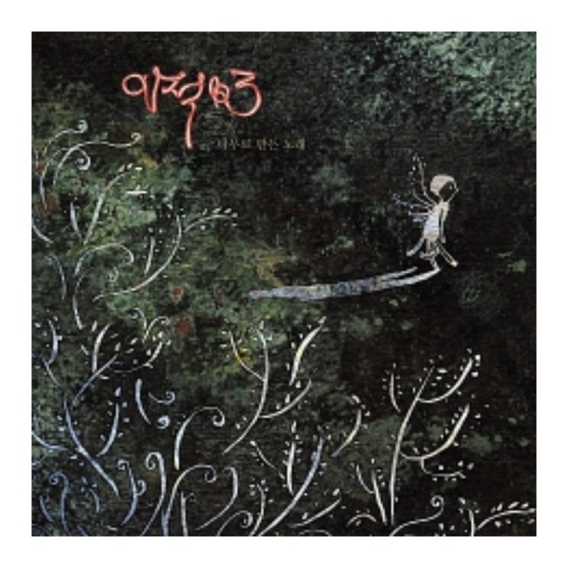 이적 - 다행이다 [곡 소개 / 결혼식 축가 / 가사 / 듣기]