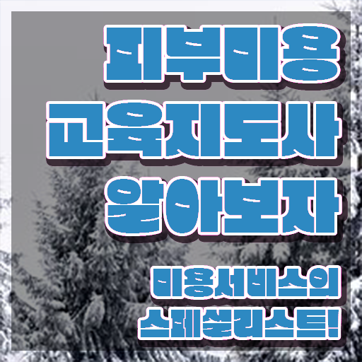  남양주 피부미용학원 , 피부미용교육지도사 자격증 시험준비 요점정리