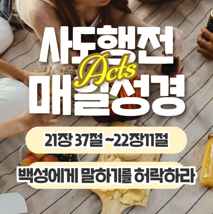 매일성경 묵상 6월 18일 사도행전 21장37절~22징11절 "백성에게 말하기를 허락하라" 매일성경 묵상 6월 18일 사도행전 21장37절~22징11절 "백성에게 말하기를 허락하라"