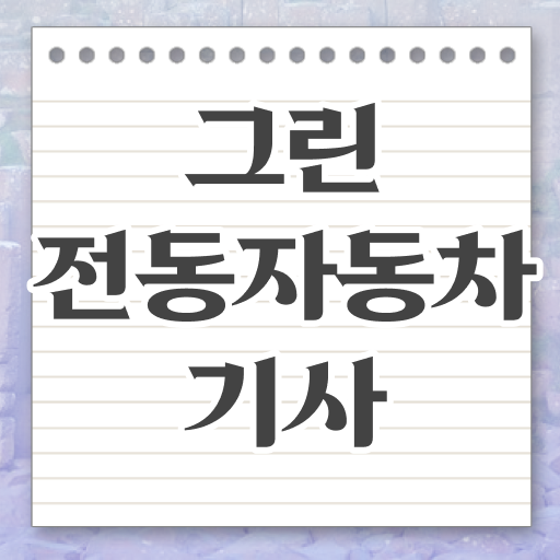  그린전동자동차기사 시험응시조건 인강만 듣고 4개월 만에 준비한 전략