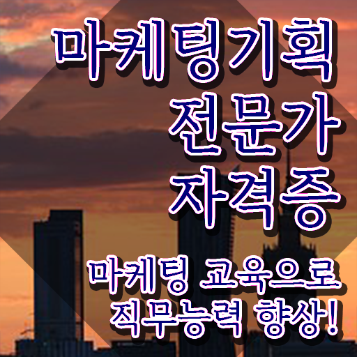  마케팅자격증 , 마케팅기획전문가 자격증 쉽고 빠르게 취득했던 후기 , 활용 방법