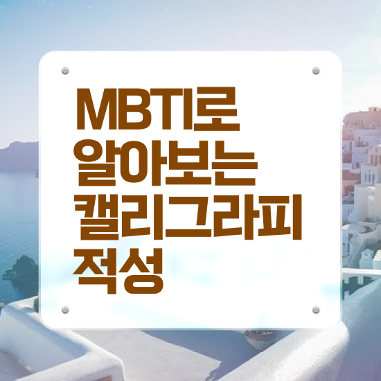  캘라그라피자격증 , 캘리그라피전문가 자격증 응시자격 없이 취득한 방법 및 구직정보