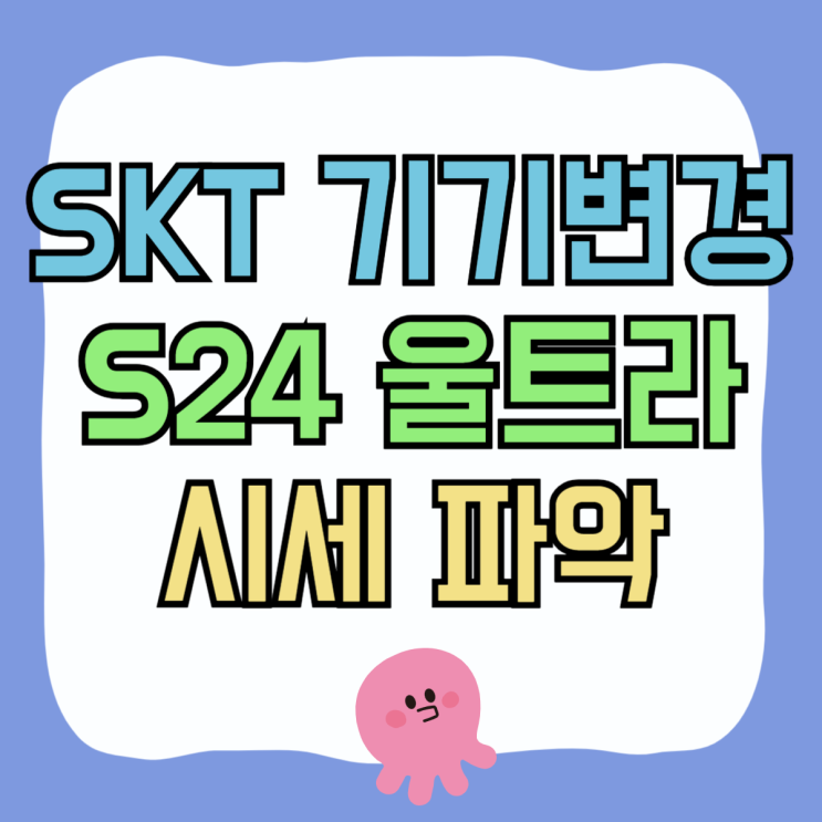 SKT 기기변경 갤럭시 S24 울트라 시세 보는법 SKT 기기변경 갤럭시 S24 울트라 시세 보는법