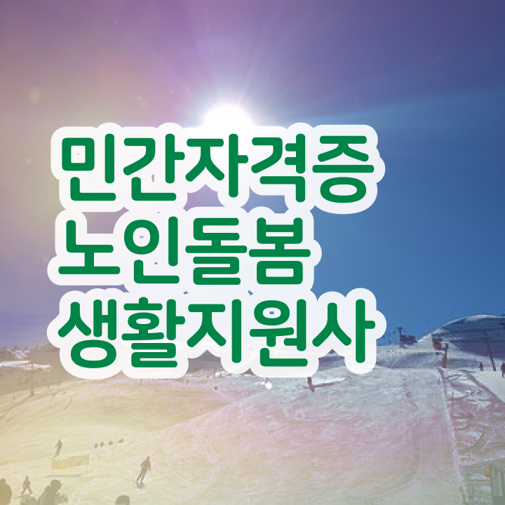  40대주부취업 , 노인돌봄생활지원사자격증 준비한 방법 및 온라인 과정