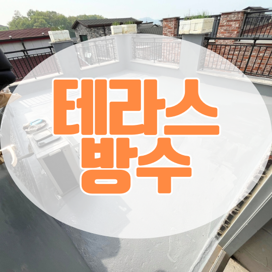 화성 향남 테라스방수ㅣ3층 주택 크랙보수 실리콘코킹 도막방수