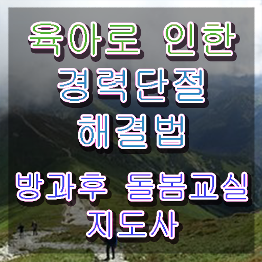 초등돌봄교사 자격증 , 방과후돌봄교실지도사 자격증 2주 만에 취득한 방법 확인하기