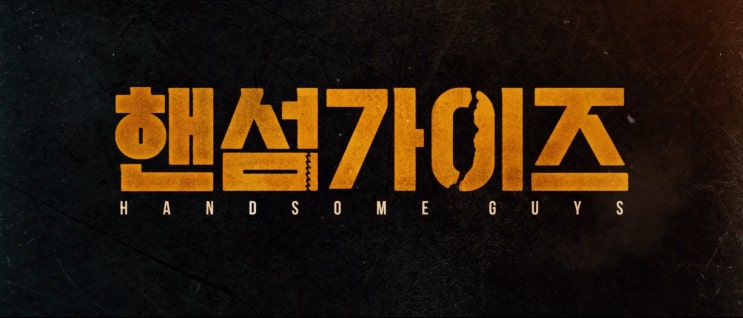  영화 '핸섬가이즈' 무대인사 일정(feat 원작 터커데일VS이블 결말, 줄거리, 스포)(2주차 경상도 부산 대구 일정 추가)(송중기 GV일정 추가)(3주차 무대인사 일정)