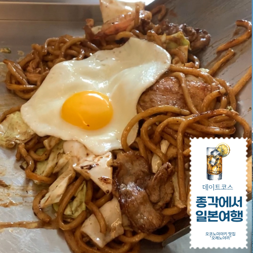  [광화문] 종각 맛집 오코노미 야끼 일본 현지의 맛 오레노 야끼 종각 술집 데이트
