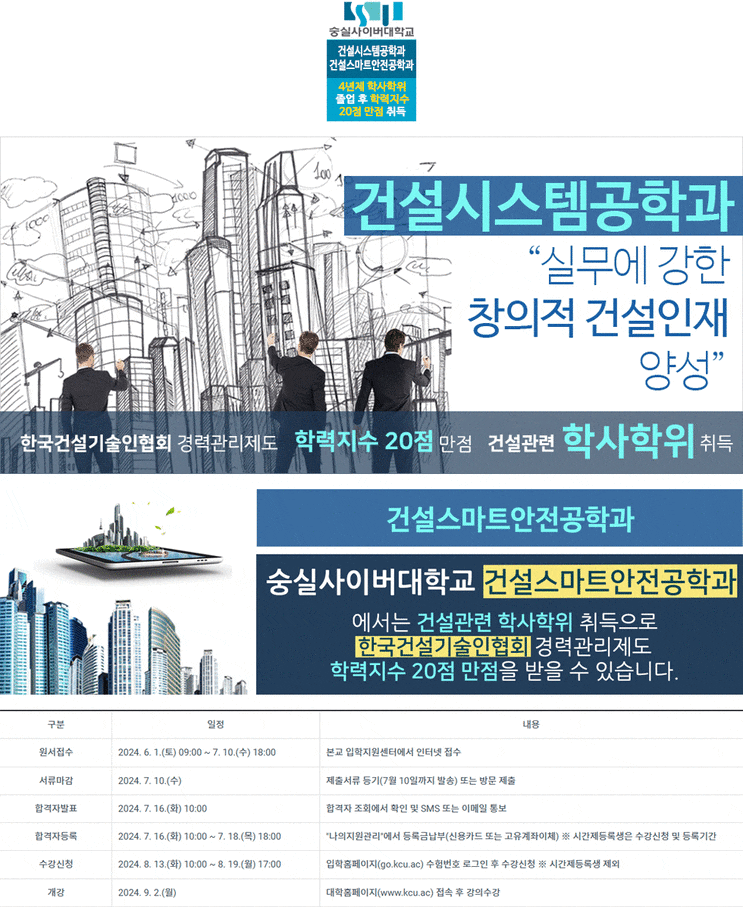  숭실사이버대학교 2024학년도 2학기 신·편입생 모집…건설시스템공학과·건설스마트안전공학과