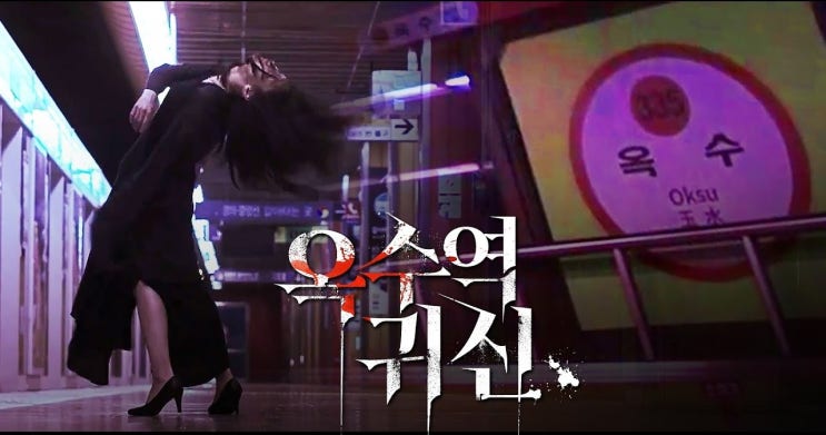  507. 영화 <옥수역귀신 (Ghost Station, 2023)>