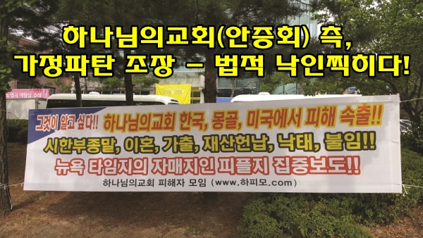  하나님의교회(안증회) 측, 가정파탄 조장 - 법적 낙인찍히다!