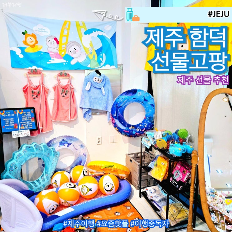  제주 여행 기념품 과자 가게 추천 선물고팡 함덕 소품샵