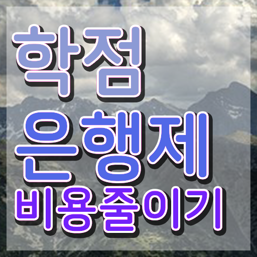  학점은행제경영학비용 학점은행제 학위 인강만으로 관련학위 없어도 편하게 완료한 비법