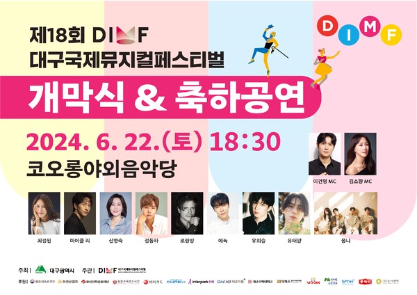 제18회 <b>대구국제뮤지컬페스티벌</b>DIMF(딤프) <b>개막식</b> & 축하공연... 