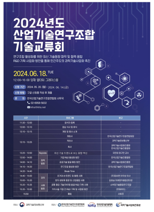 「2024년도 산업기술연구조합 기술교류회」 개최 「2024년도 산업기술연구조합 기술교류회」 개최