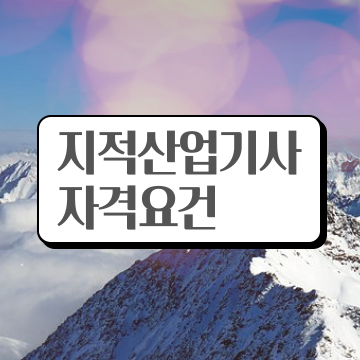  지적산업기사 응시자격 지적산업기사 응시자격 온라인으로 편하게 끝낸 방법