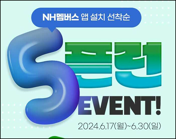 NH멤버스 신규가입 이벤트(NH포인트 5천p 5천명)선착~06.30 NH멤버스 신규가입 이벤트(NH포인트 5천p 5천명)선착~06.30