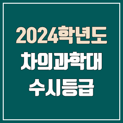 차의과학대 수시등급 (2024, 예비번호, 차의과학대학교 커트라인) 차의과학대 수시등급 (2024, 예비번호, 차의과학대학교 커트라인)