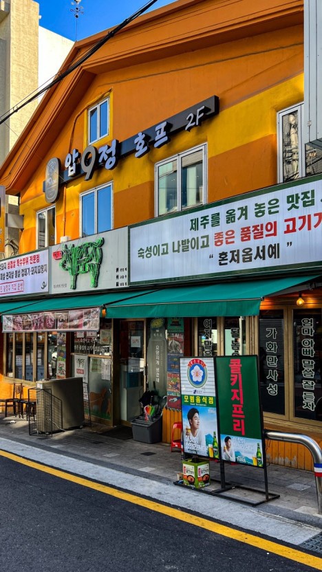  압구정 맛집, 가성비 점심 세트 맛집 '압구정제주집'