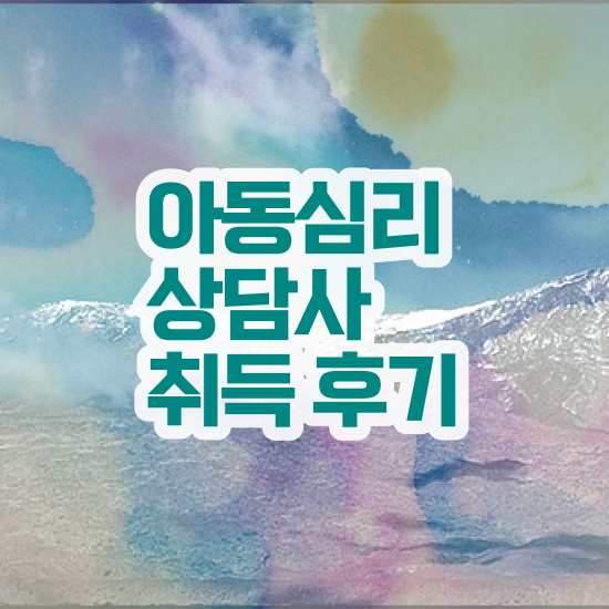  아동심리 치료사 , 아동심리상담사 자격증 온라인으로 취득한 정보 정보 가득