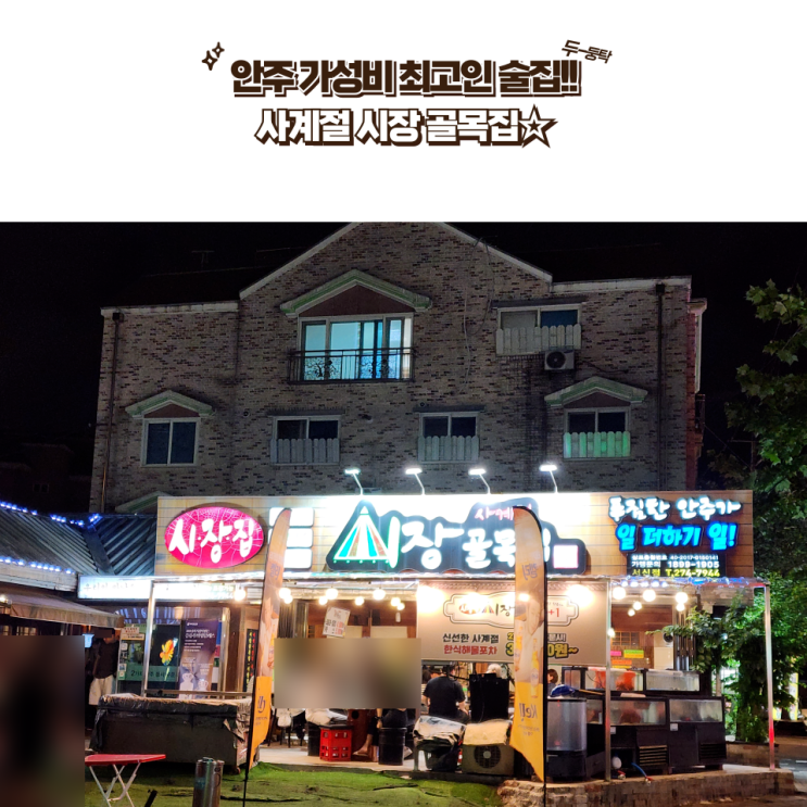  전주 서신동 맛집 : [사계절 시장 골목집] 안주 가성비 끝판왕!! 탕수육 엄청 주는 서신동 술집!!