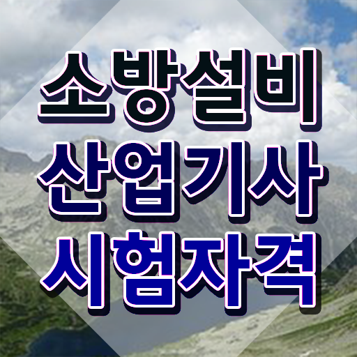  소방설비산업기사 자격증 소방설비산업기사 시험응시조건 온라인 수업으로 15주만에 완료한 전략