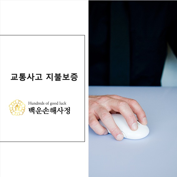  교통사고 지불보증
