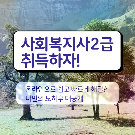  의정부 사회복지재단취업 사회복지사2급 고졸자도 학은제로 손쉽게