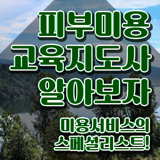  피부미용학원 , 피부미용교육지도사 자격증 15일 만에 합격한 팁 알아볼까요