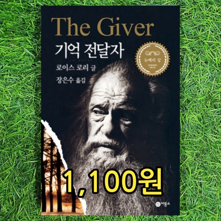  기억 전달자 더 기버(The Giver)  로이스 로리 소설 책 1,100원 기억 전달자 서평 줄거리 디스토피아 소설 뜻 의미 뉴베리상 수상작 미래소설 영화원작소설