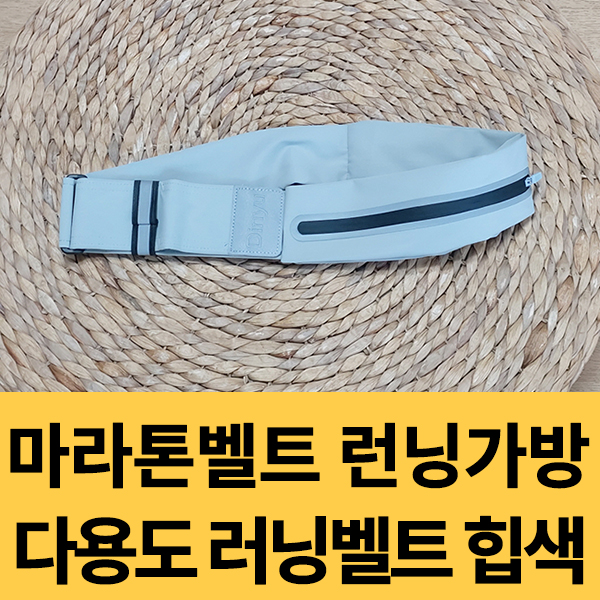  마라톤벨트 러닝벨트 구매후기