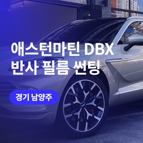 구리 썬팅 재시공 애스턴마틴 DBX 반사 필름 / 남양주 윈도 틴팅