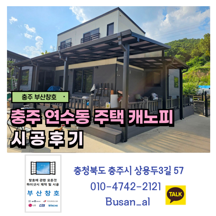  충주 복층 렉산 지붕 설치 (연수동 주택 캐노피 시공후기)