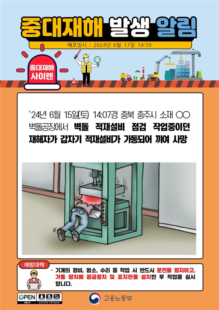  충북 충주시 벽돌공장 적재설비 끼임 사고