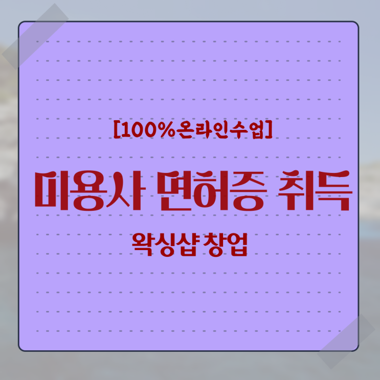  , 왁싱샵창업 오픈 시작할 때, 알고 있어야 하는 자격증은?