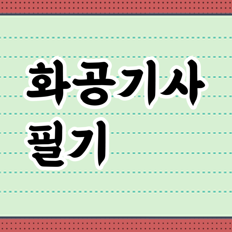  화공기사 학원 화공기사 시험응시조건 집에서 온라인으로 1학기에 끝낸 방법