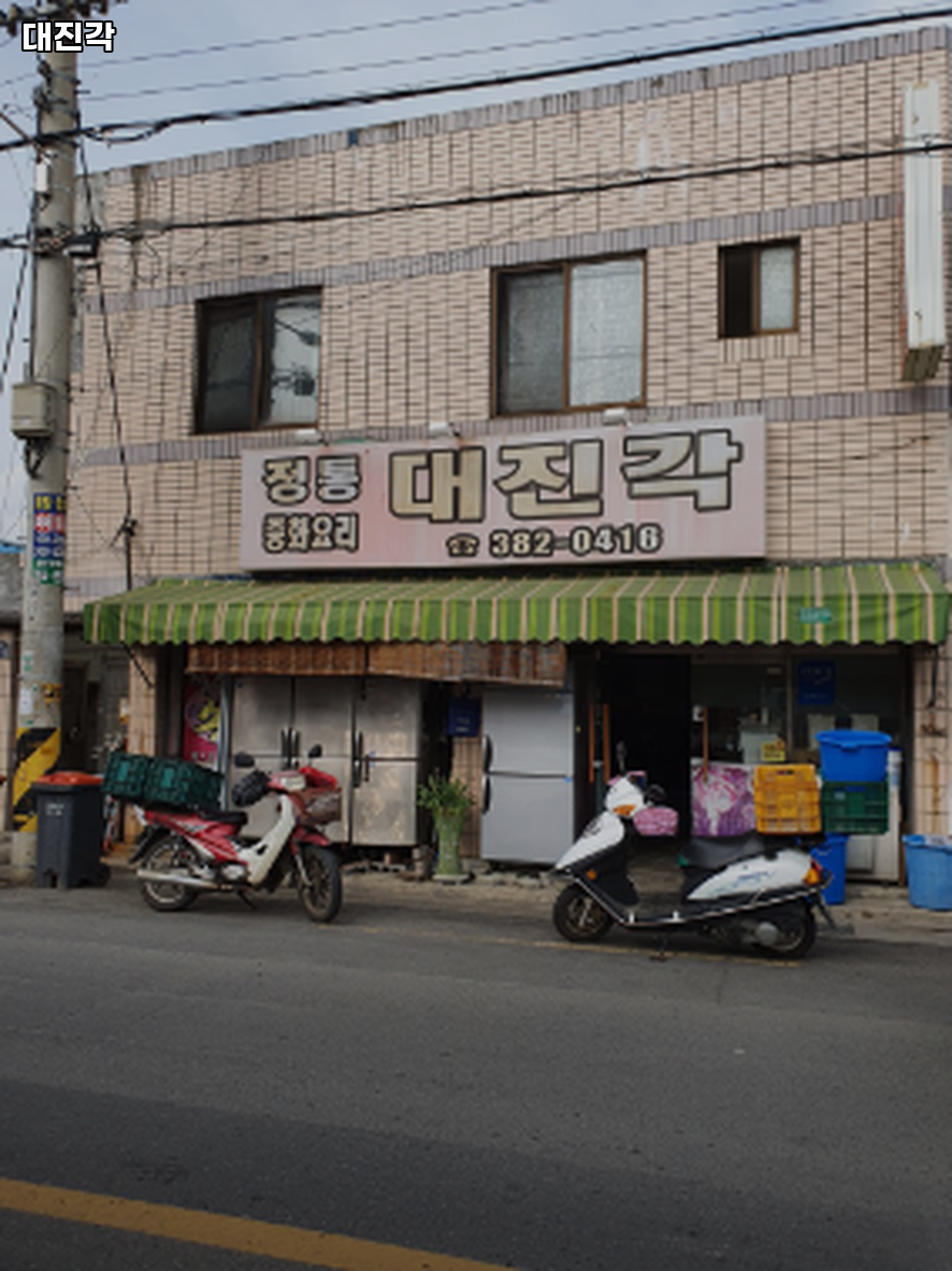 대진각 사진 2