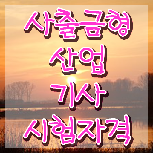  사출금형산업기사 자격요건 온라인으로 4달만에 준비한 전략