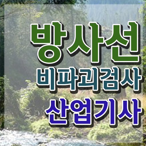  방사선비파괴검사산업기사 시험자격 온라인으로 5개월 만에 끝낸 전략