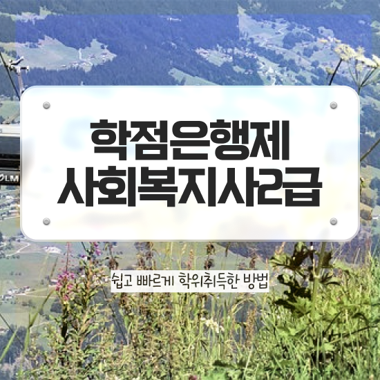  대구 사회복지사월급 ? 사회복지사2급 관련학과 아니어도 학점은행제로 편하게