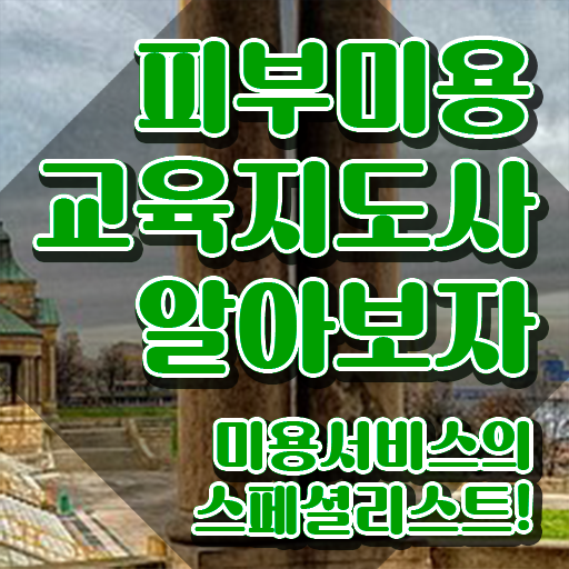  피부미용필기 , 피부미용교육지도사 자격증 온라인 교육으로 합격한 비법 핵심 정보 가득