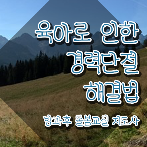 초등학교 돌봄교사 자격 , 방과후돌봄교실지도사 자격증 온라인으로 쉽게 준비한 과정 보고가세요 초등학교 돌봄교사 자격 , 방과후돌봄교실지도사 자격증 온라인으로 쉽게 준비한 과정 보고가세요