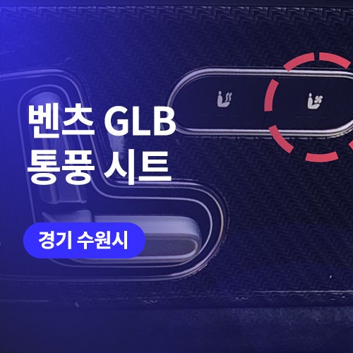  수원 통풍시트 / 벤츠 GLB 250 순정옵션 튜닝 잘하는 곳