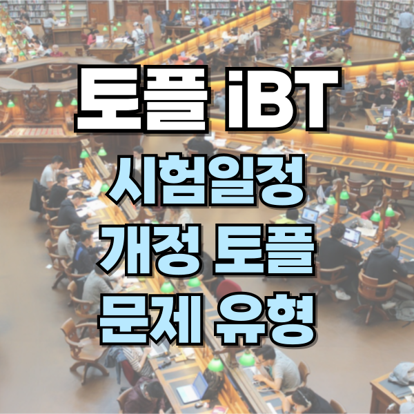  토플 iBT 시험일정 난이도 개정 후 유형 변화 정리