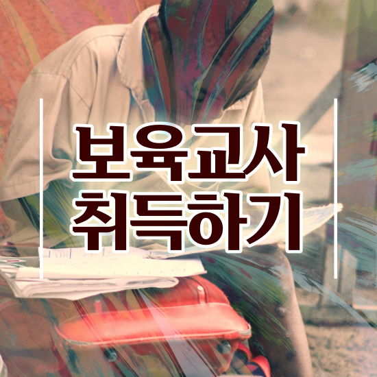  보육교사 인건비 , 끝내는 비법
