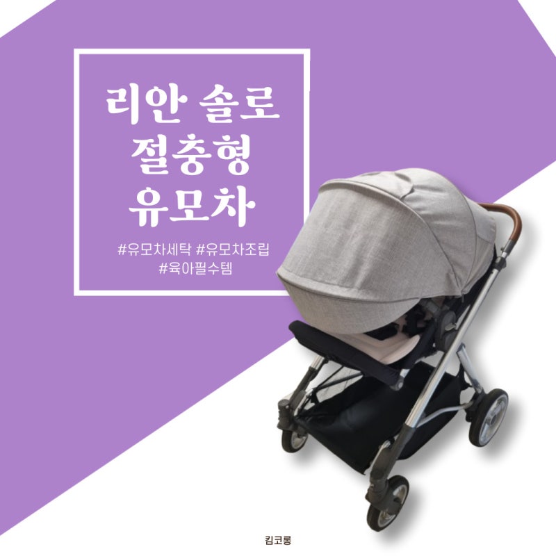 리안 솔로 절충형 유모차 세탁 및 조립 분해 그리고 접는법