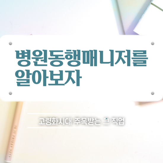  병원동행매니저 자격증 병원동행서비스 매니저 비용없이 온라인으로 취득 정보
