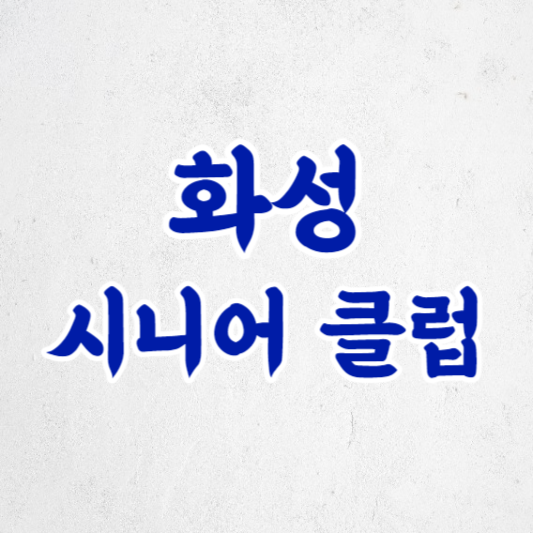 화성 시니어 클럽, 노인을 위한 활기찬 노후 일자리 찾기